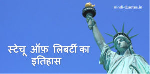 Statue-of-Liberty-History-Hindi