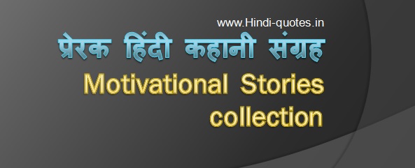 Hindi-kahani-motivational-stories-collection