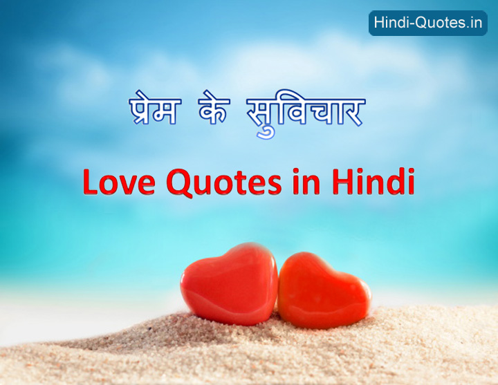 Love-quotes-in-Hindi-Pyar-ke-suvichar