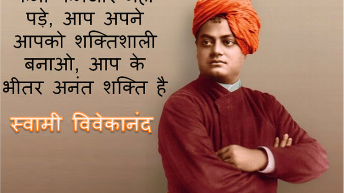 Best 50+ Swami Vivekananda Quotes in Hindi | स्वामी विवेकानन्द के 50