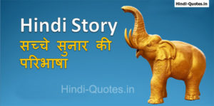 Hindi story of Goldman - Sachche Sunar ki Paribhasha - EkKahani