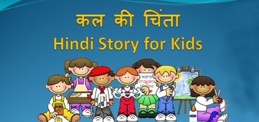 Hindi-story-kids-worry-about-tomorrow