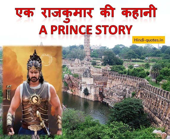 A Prince Story in Hindi | एक राजकुमार की कहानी