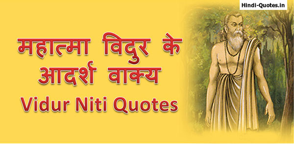 Mahatma Vidur Niti ke quotes Hindi / Vidur Neeti Mahabharat