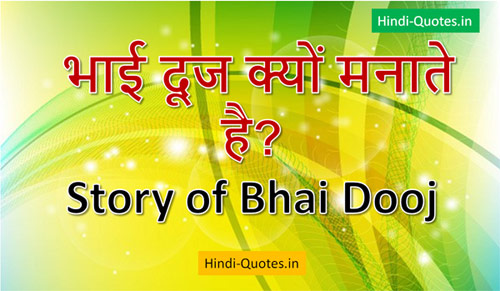Bhai dooj story in Hindi