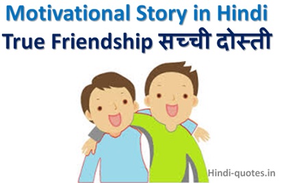 True Friendship - Motivational Story in Hindi