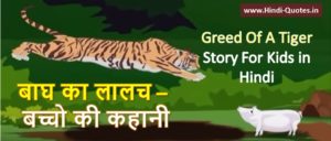 Tiger Story in Hindi
