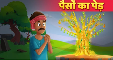पढ़िए एक नयी हिंदी कहानी - पैसों का पेड़
