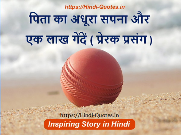 Inspiring Story in Hindi (Prerak Prasang)