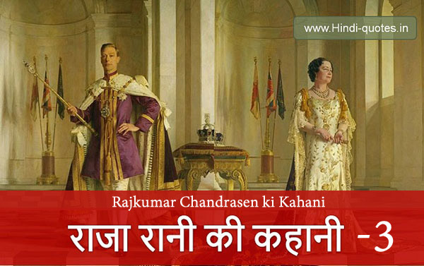 Rajkumar ki Kahani (Raja Rani Ki Kahani Part-3)