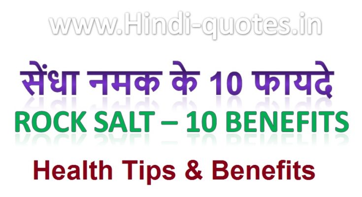 rock-salt-benefits-in-hindi