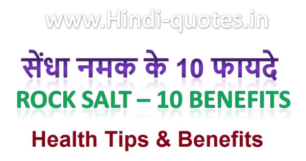 Sendha Namak Wiki | Rock Salt Benefits info Hindi
