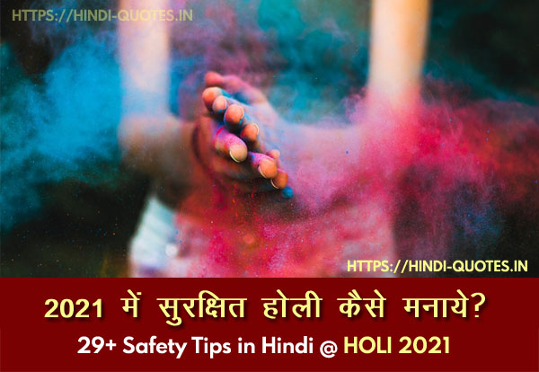 Safe Holi Tips in Hindi for 2021 Happy Holi