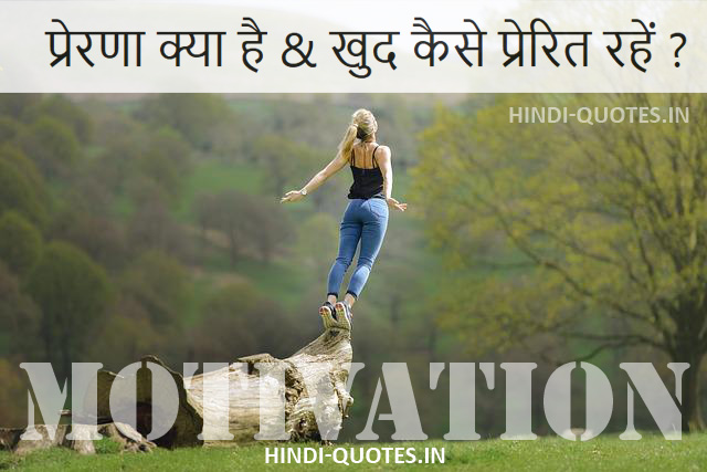 Motivation-in-Hindi-Prerna